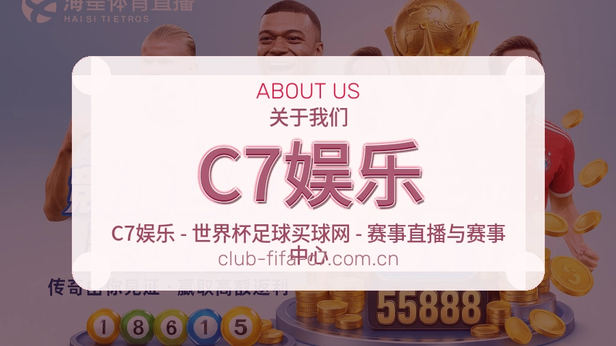 C7娱乐赛事服务说明